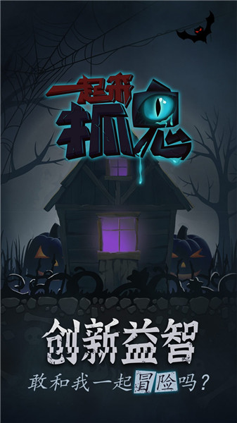 一起来抓鬼手游 游戏截图